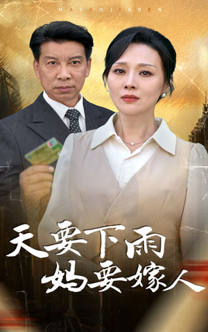 天要下雨妈要嫁人（80集）民国短剧推荐