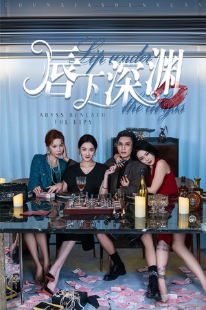 唇下深渊（60集）最新热播短剧