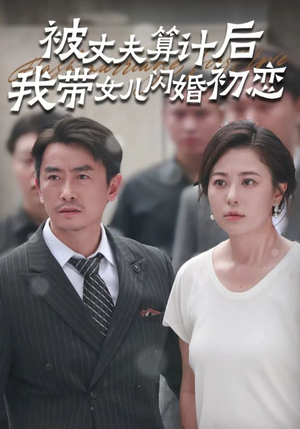 被丈夫算计后我带女儿闪婚初恋（51集）海量短剧免费看