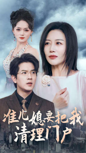 准儿媳要把我清理门户（36集）最新短剧抢先看
