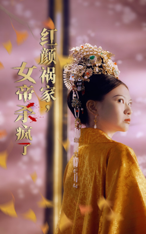 红颜祸家，女帝杀疯了（70集）超火短剧抢先看