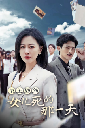 重生回到女儿死的那一天（30集）演员表