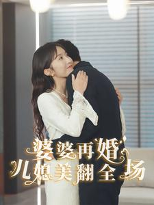 婆婆再婚儿媳美翻全场（34集）一个短剧看全集