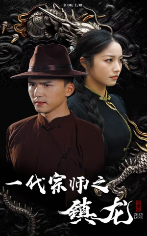 一代宗师之镇龙（61集）独家资源免费看