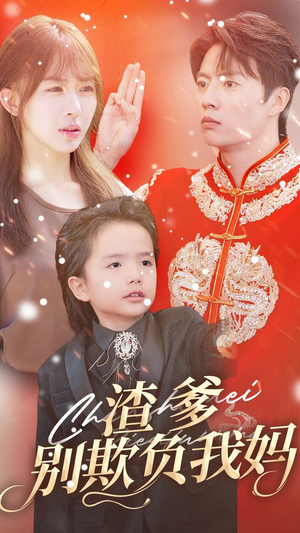 渣爹别欺负我妈（31集）在线看完整版