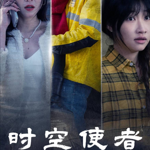 时空守护（95集）红果免费看短剧
