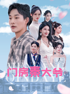 门房秦大爷（80集）在哪看免费