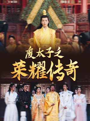 废太子之荣耀传奇（100集）热门短剧分享
