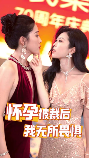 怀孕被裁后，我无所畏惧（33集）每日短剧推荐