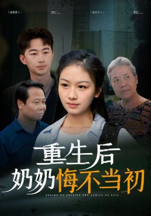 重生后奶奶悔不当初（34集）热门短剧追不停