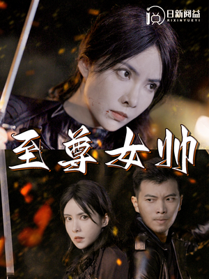 至尊女帅（120集）好看吗