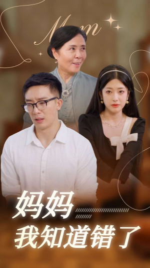 妈妈我知道错了（71集）第32集