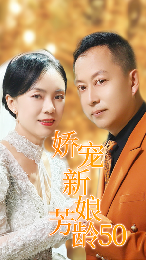 娇宠新娘芳龄50（59集）大结局太过瘾了