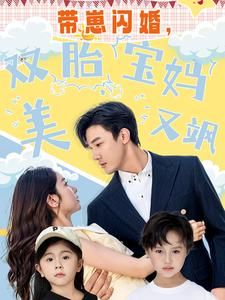 带崽闪婚，双胎宝妈美又飒（70集）好看短剧追不停