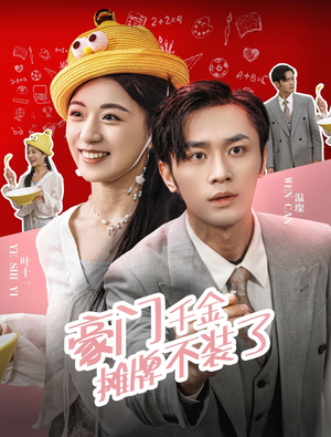 豪门千金摊牌了不装了（98集）全集免费观看