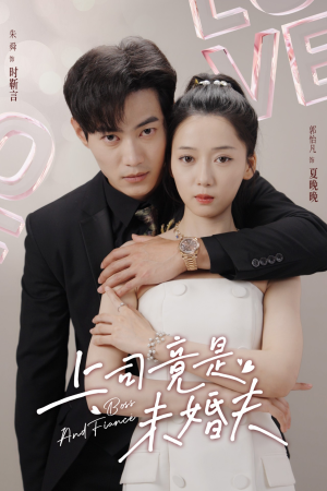 上司竟是未婚夫（79集）观看软件