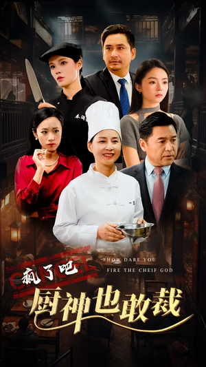疯了吧厨神也敢裁（31集）好看短剧追不停