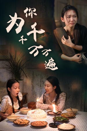 为你千千万万遍（68集）第三季