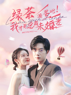 绿茶滚蛋吧我才是总裁未婚妻（82集）最后的大结局