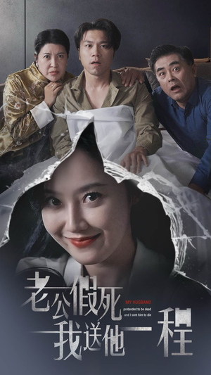老公假死我送他一程（35集）无需会员轻松看
