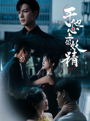 于他心上做妖精（80集）免费观看