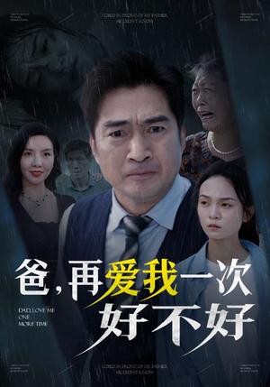 爸再爱我一次好不好（50集）免费看短剧