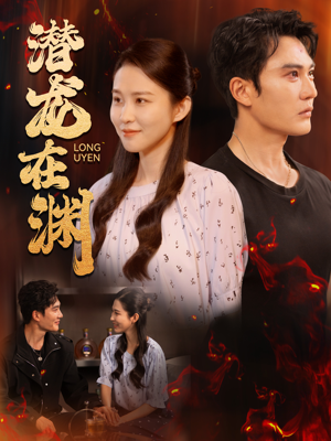 潜龙在渊（90集）女主角是谁