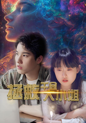 拯救千金大小姐（73集）每日短剧分享