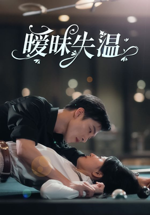 暧昧失温（78集）短剧全集更精彩