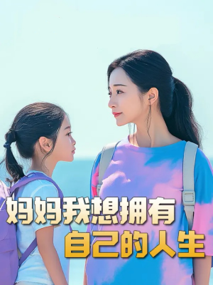 羊爸虎妈（80集）精彩好看短剧