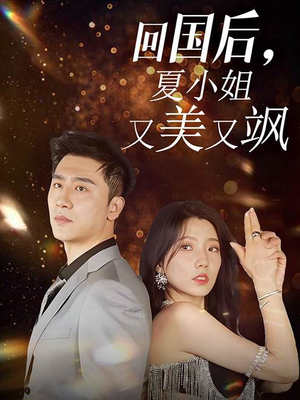回国后，夏小姐又美又飒（40集）短剧排行榜