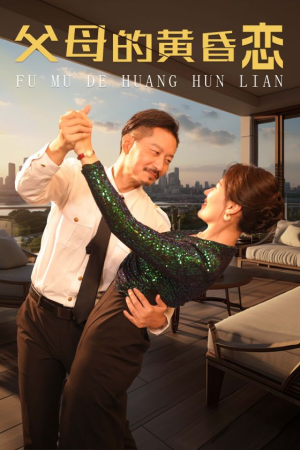 父母的黄昏恋（72集）温柔追捕短剧