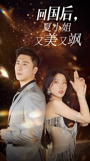 我的深情你不配$回国后夏小姐又美又飒（40集）全集一网打尽