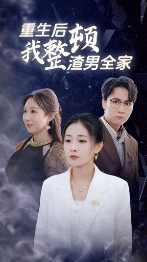 重生后我整顿渣男全家（30集）热播短剧全集看