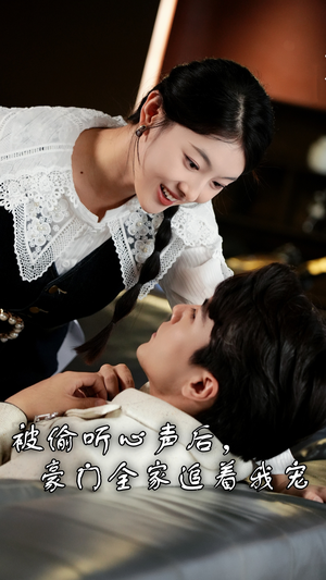 被偷听心声后，豪门全家追着我宠（50集）看到大结局