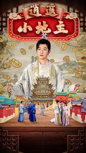 逍遥小地主（90集）百度在线观看