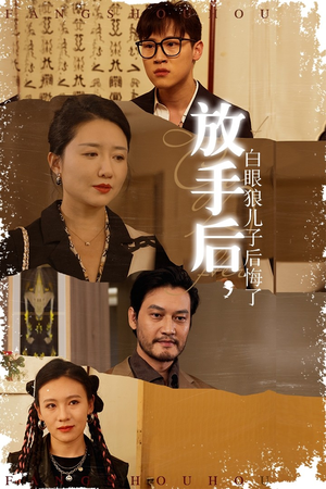 放手后，白眼狼儿子后悔了（54集）在线看完整版