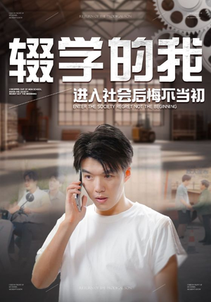 辍学的我进入社会后悔不当初（66集）越看越好看短剧