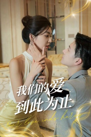 我们的爱到此为止（80集）海量短剧免费看