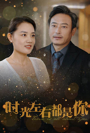 时光左右都是你（30集）短剧免费看全集