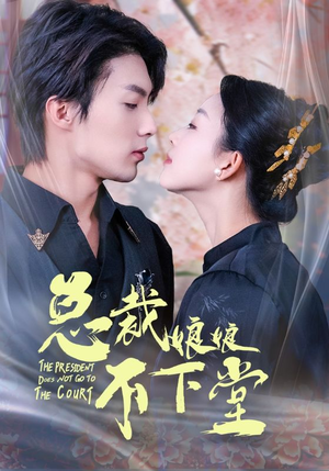 总裁娘娘不下堂（60集）免费在线看