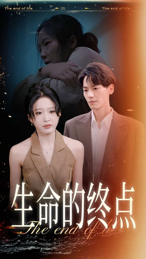 生命的终点（35集）最新热门短剧
