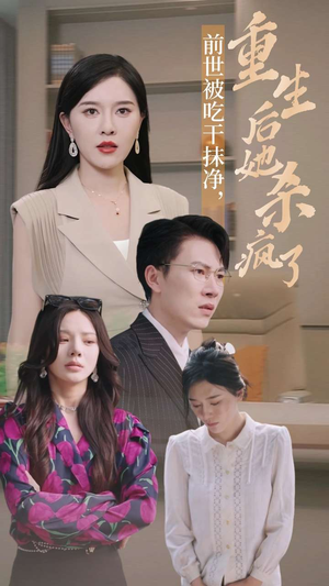 前世被吃干抹净，重生后她杀疯了（31集）热门短剧追到爽