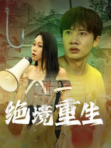 绝境重生（78集）更新时间一览表