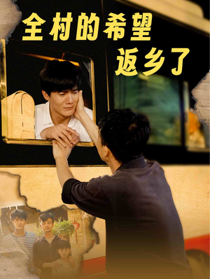 全村的希望返乡了（66集）短剧