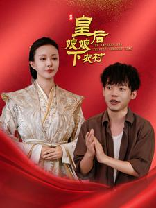 皇后娘娘下农村（80集）在哪个平台看好