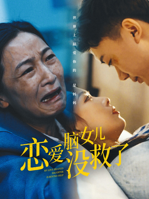 恋爱脑女儿没救了（65集）全集一次看完