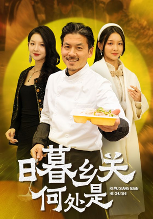日暮乡关何处是（44集）短剧全集免费
