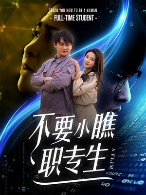 不要小瞧职专生（60集）爆款短剧一起追