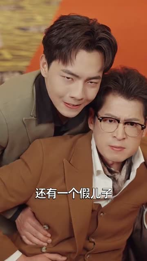 男闺蜜（31集）短剧免费看